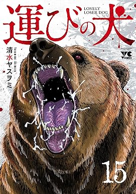 運びの犬　15 (ヤングチャンピオン・コミックス)