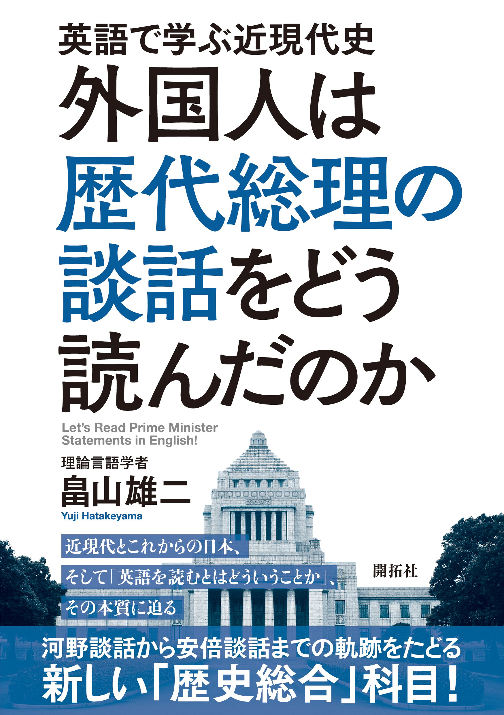英語で学ぶ近現代史 外国人は歴代総理の談話をどう読んだのか 雄二 畠山 本 通販 Amazon