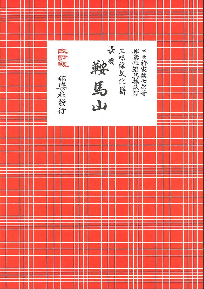長唄鞍馬山: 三味線文化譜 | 杵家彌七(4世) |本 | 通販 | Amazon