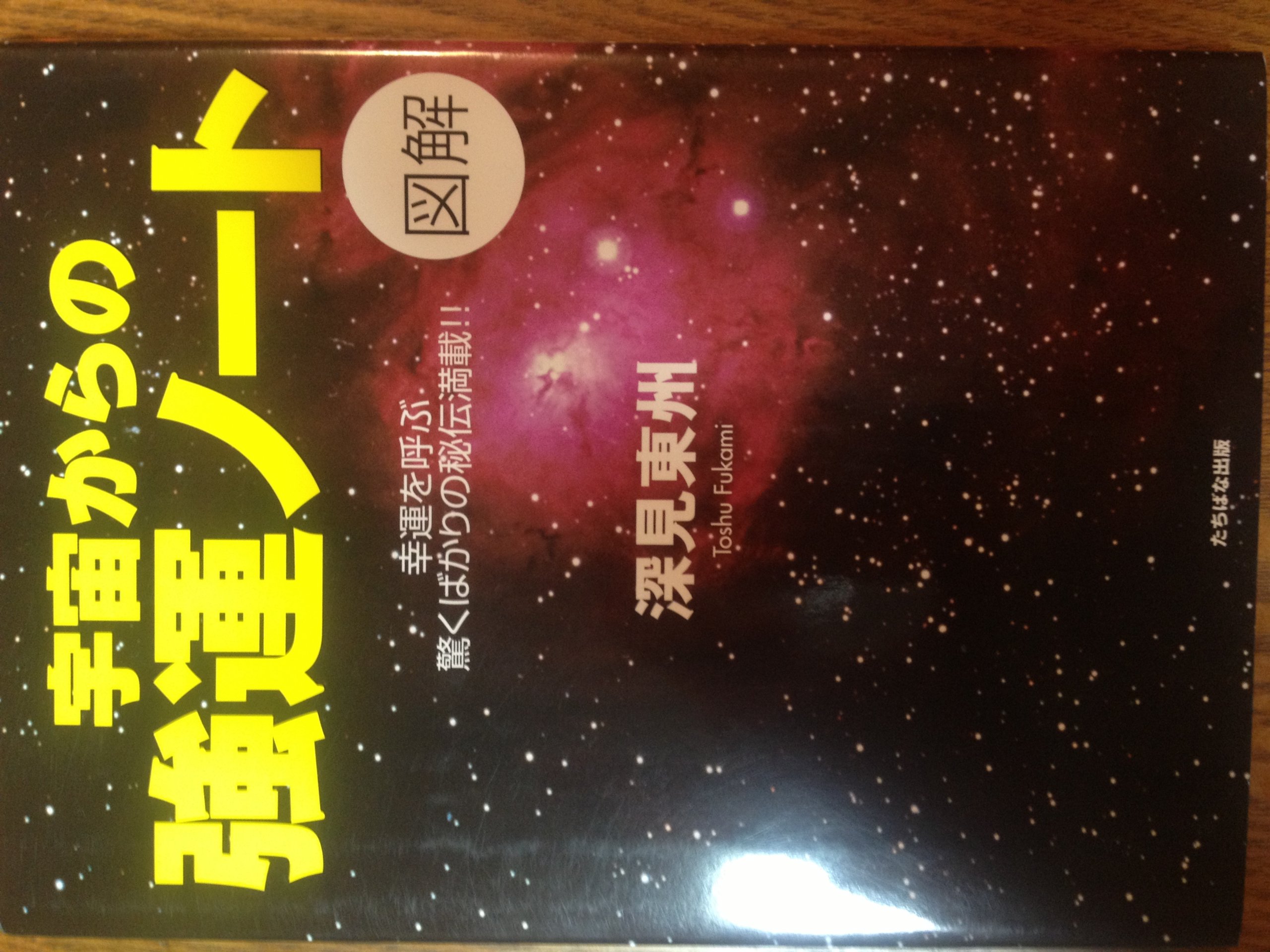 Amazon.co.jp: 図解宇宙からの強運ノ-ト: 幸運を呼ぶ驚くばかり