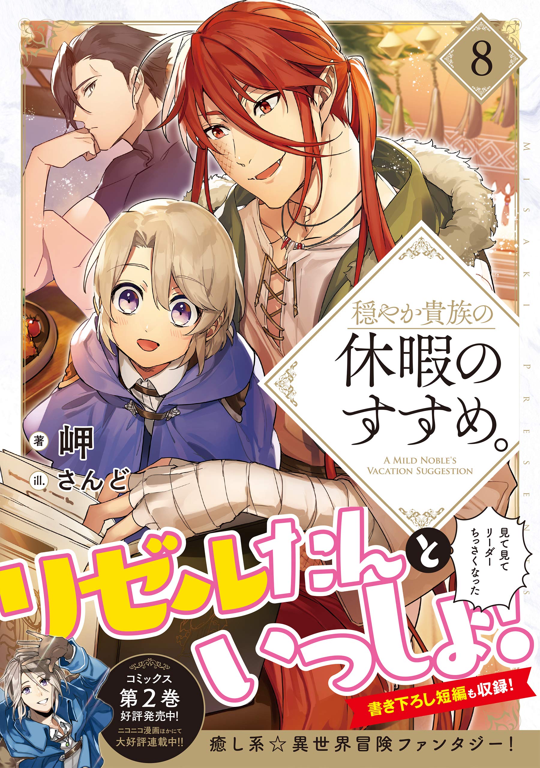 穏やか貴族の休暇のすすめ 8 岬 さんど 本 通販 Amazon