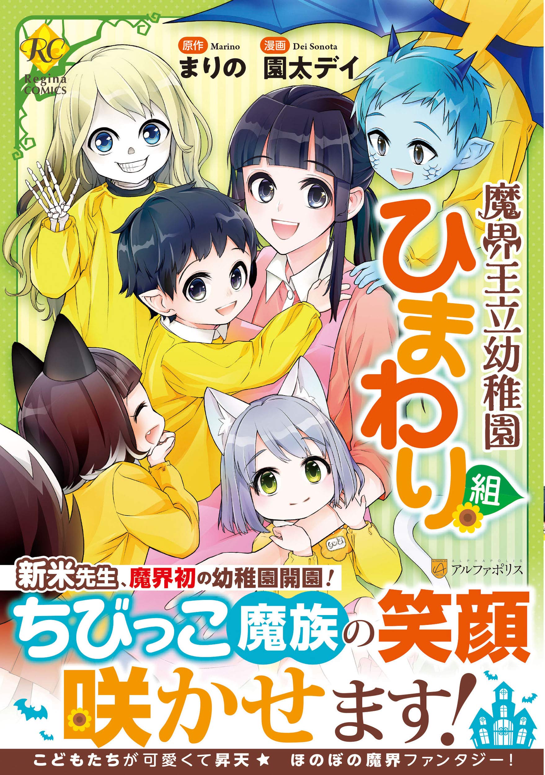魔界王立幼稚園ひまわり組 (Regina COMICS) | 園太デイ, まりの |本