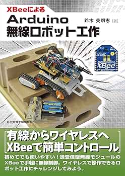 XBeeによるArduino無線ロボット工作 | 鈴木美朗志 |本 | 通販