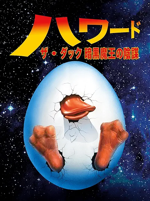 ハワード・ザ・ダック 暗黒魔王の陰謀