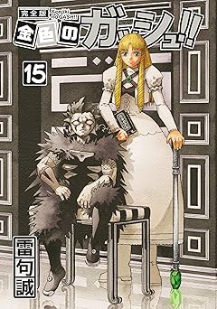 金色のガッシュ！！ 完全版