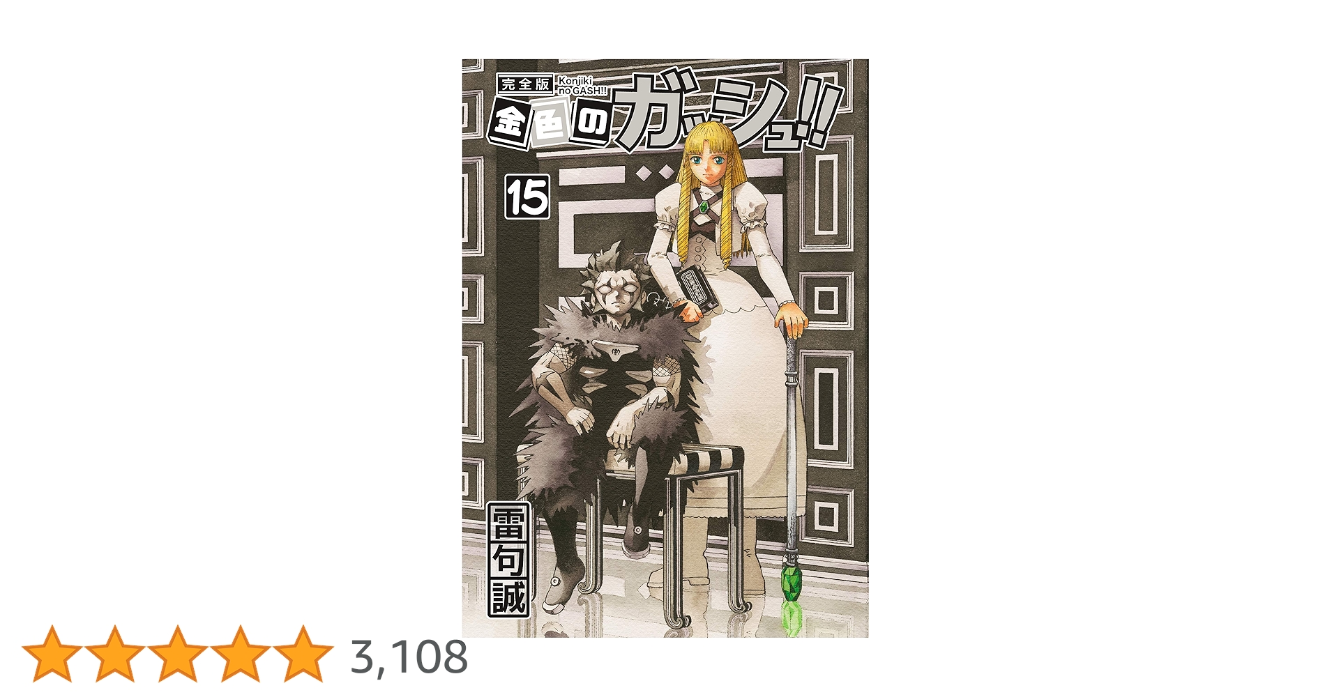完全版 金色のガッシュ!! 全巻セット 金色のガッシュ!! 完全版 全16巻 新品セット | 雷句 誠 |本