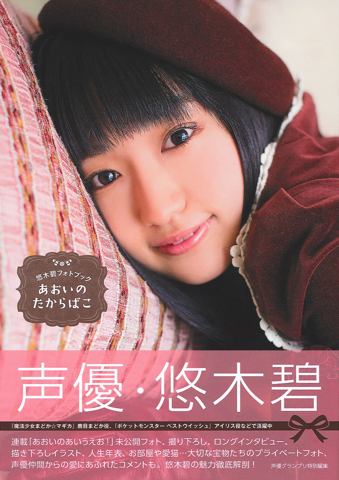 Amazon.co.jp: 悠木碧フォトブック あおいのたからばこ : 悠木 碧: 本