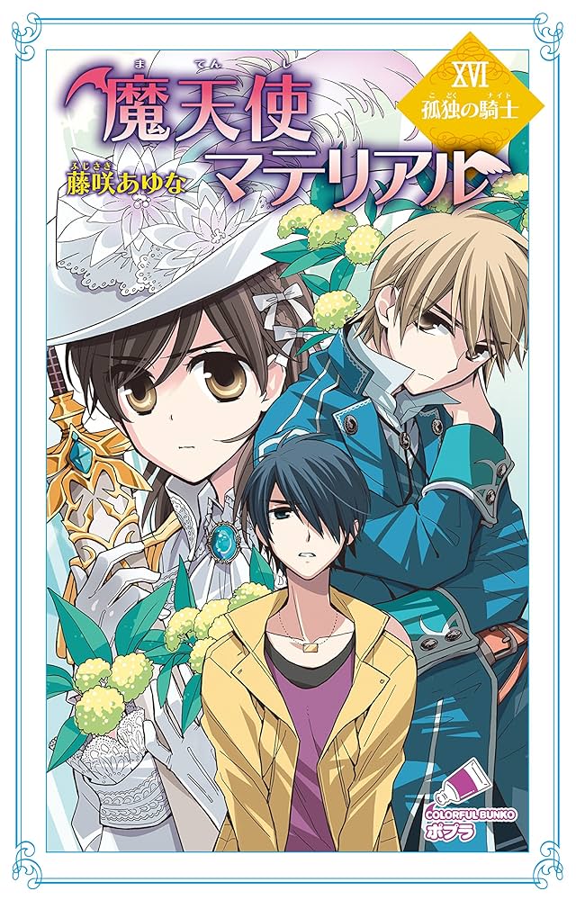 Amazon.co.jp: 魔天使マテリアル XVI 孤独の騎士 (ポプラ