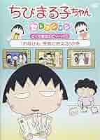 (未使用･未開封品)　ちびまる子ちゃんセレクション 『お母さん、懸賞に燃える』の巻 [DVD] 6k88evb 91RN7cd-QAL._AC_SY200_QL15_.jpg