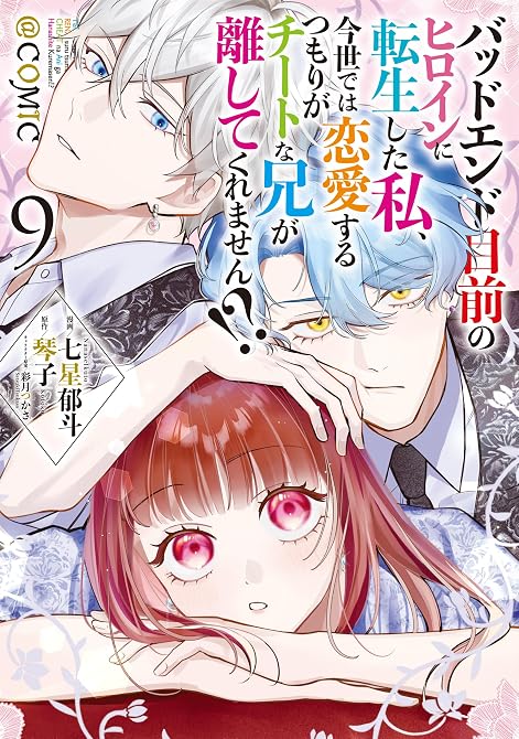 『バッドエンド目前のヒロインに転生した私、今世では恋愛するつもりがチートな兄が離してくれません!?@C(略)』の表紙イラスト 電子書籍 漫画