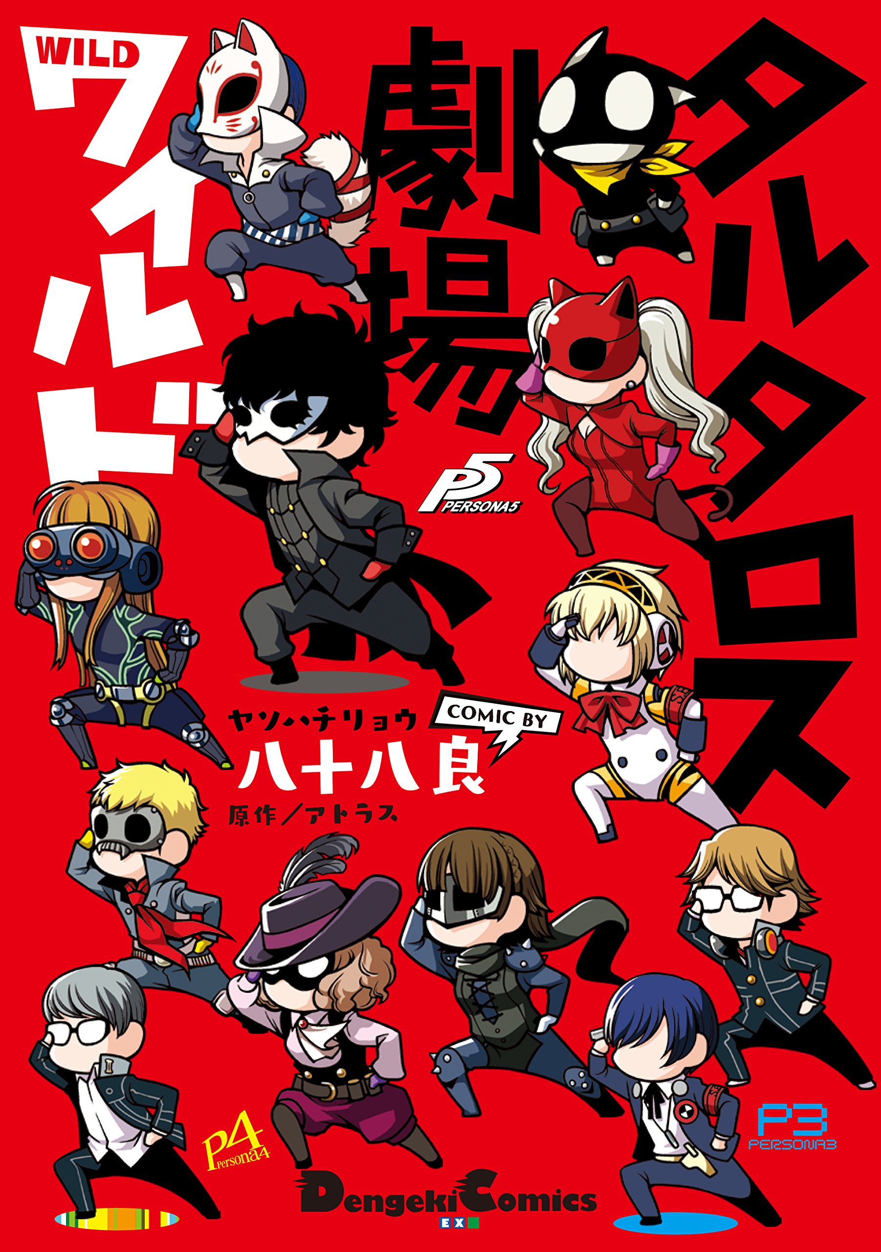 タルタロス劇場ワイルド 電撃コミックスex 八十八 良 アトラス 本 通販 Amazon