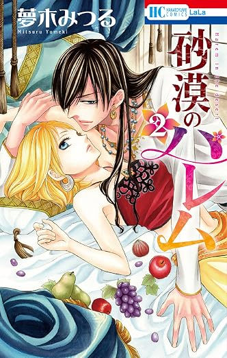 砂漠のハレム 2巻