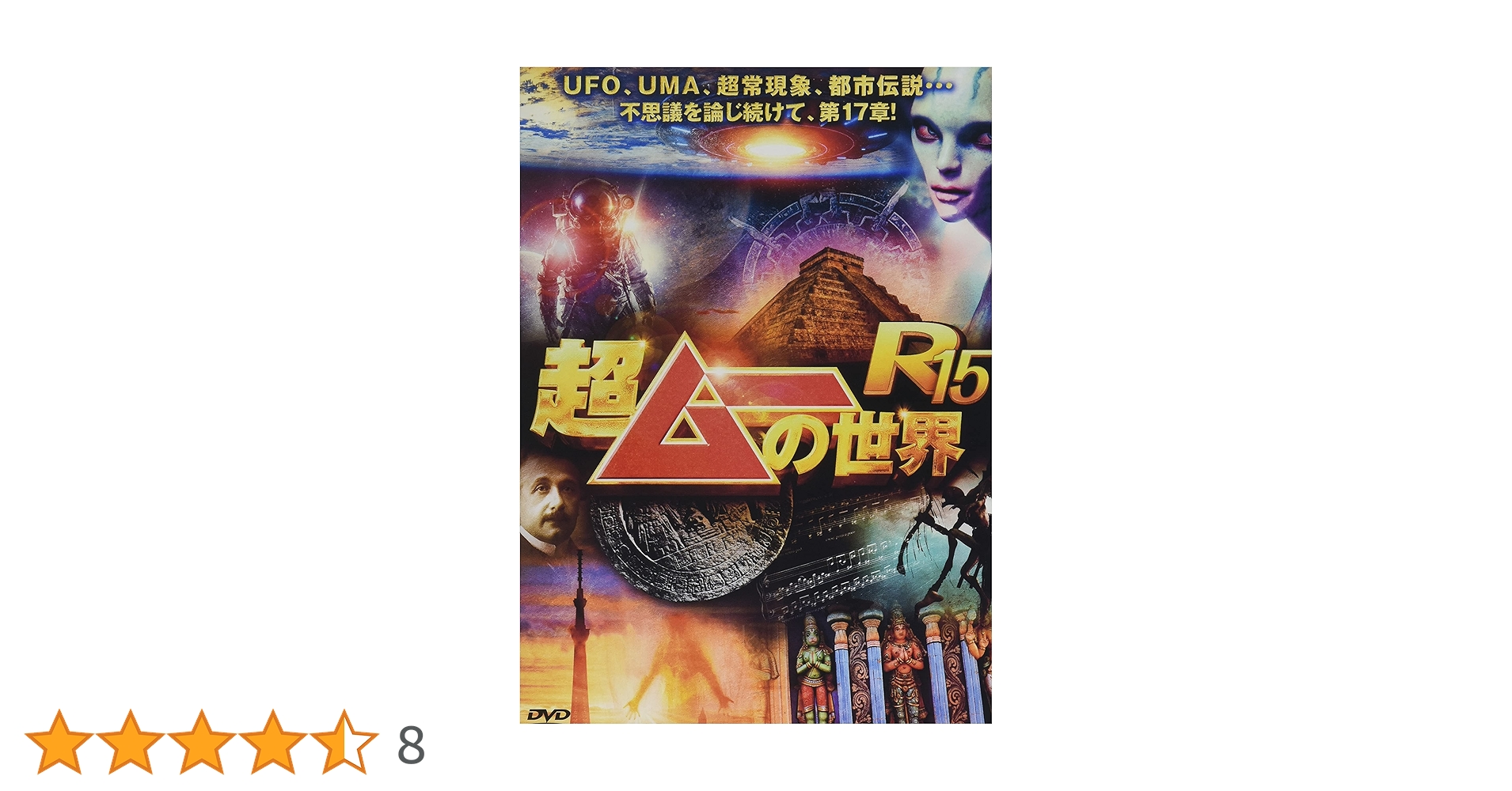 Amazon.co.jp: 超ムーの世界R15 [DVD] : 三上丈晴(雑誌「ムー