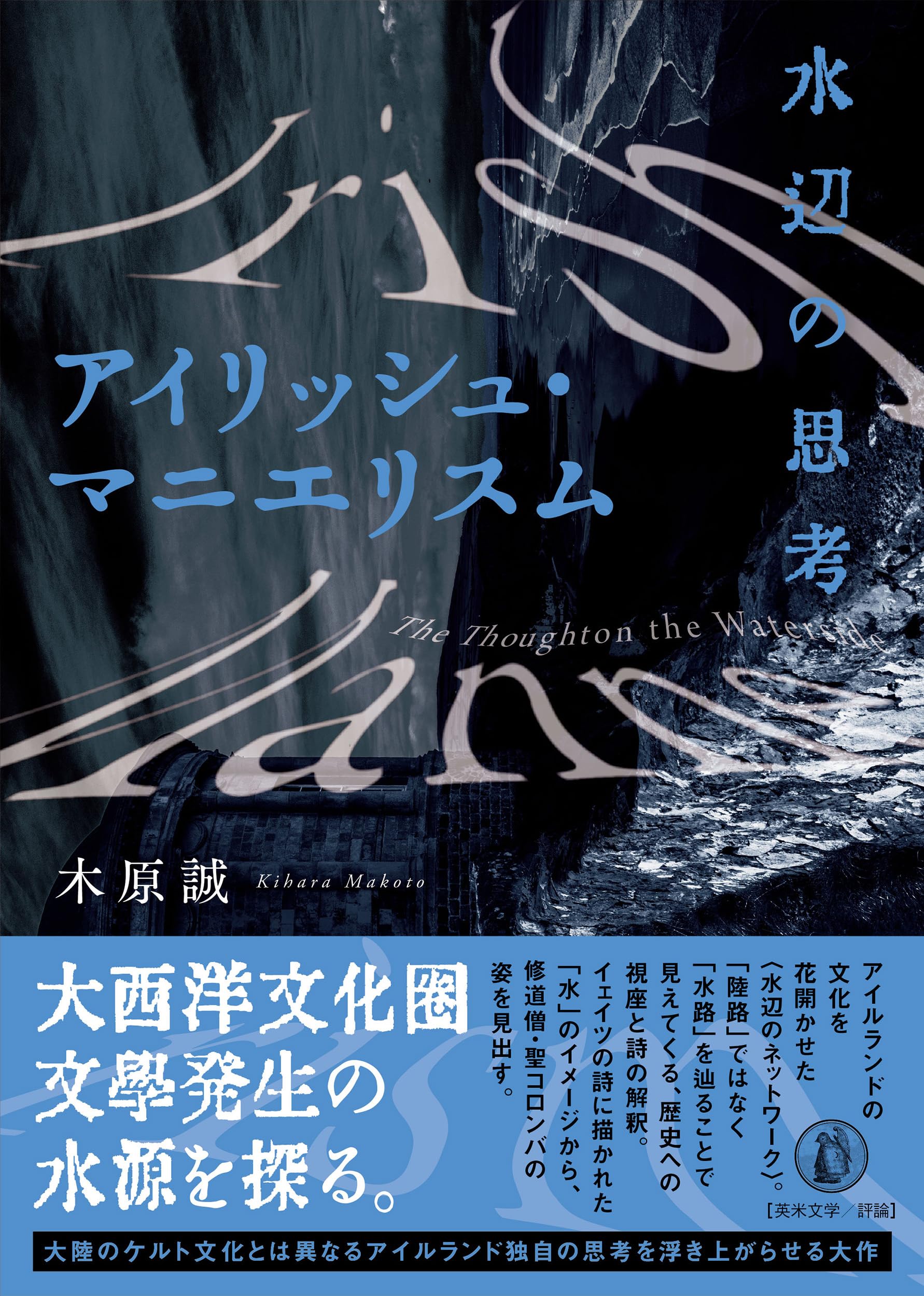 Amazon.co.jp: アイリッシュ・マニエリスム: 水辺の思考 : 木原 誠: 本