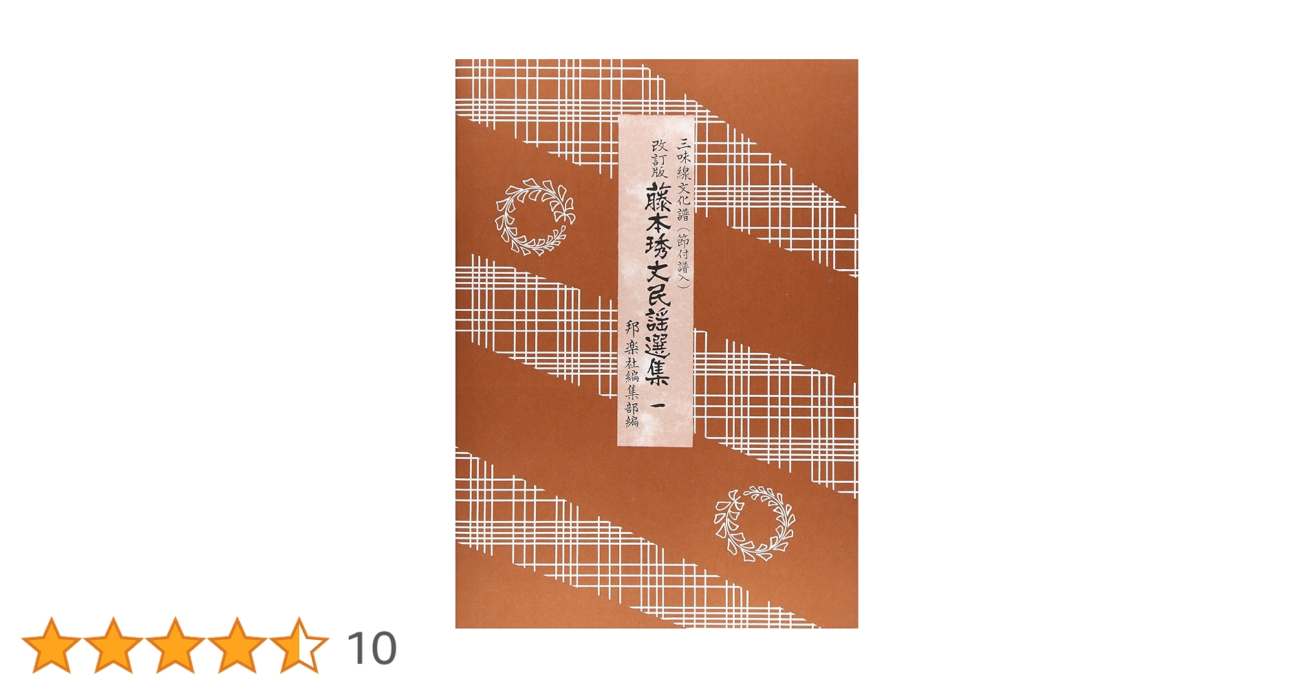 ☆三味線本体 ソフト・ハードケース付き　藤本琇文民謡選集12冊セット☆ Amazon | 藤本琇丈 民謡 選集 三味線 文化譜 節付譜入 4