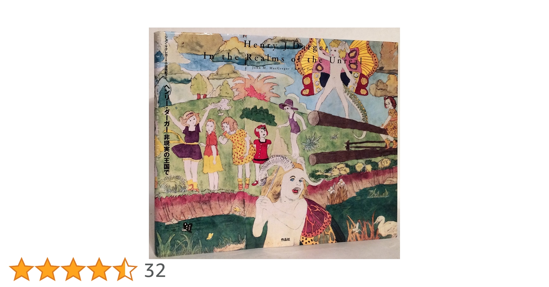 ヘンリー・ダーガー 非現実の王国で | ジョン・M・マグレガー