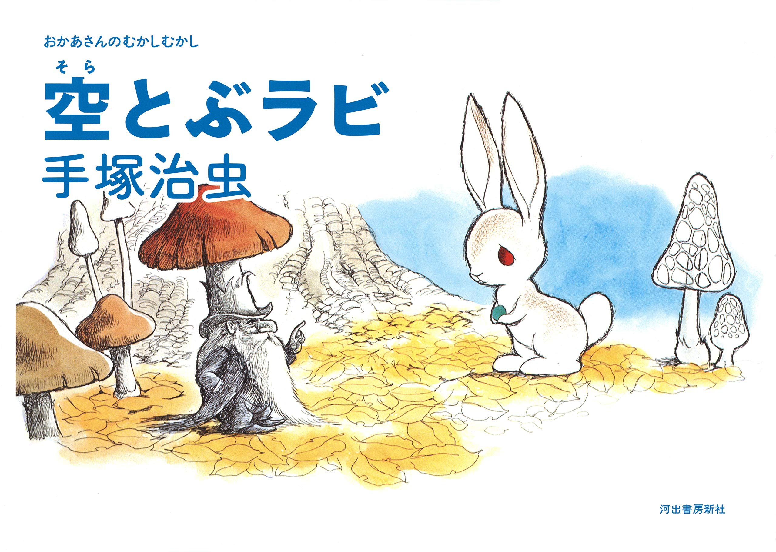 Amazon.co.jp: 空とぶラビ (おかあさんのむかしむかし) : 手塚 治虫: 本