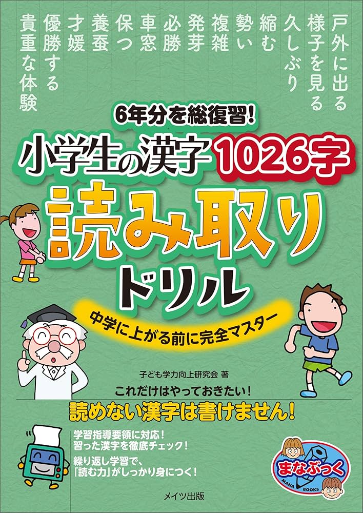 Amazon.co.jp: 6年分を総復習！ 小学生の漢字1026字 読み取り