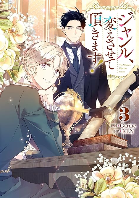 『ジャンル、変えさせて頂きます！3』の表紙イラスト 電子書籍 漫画