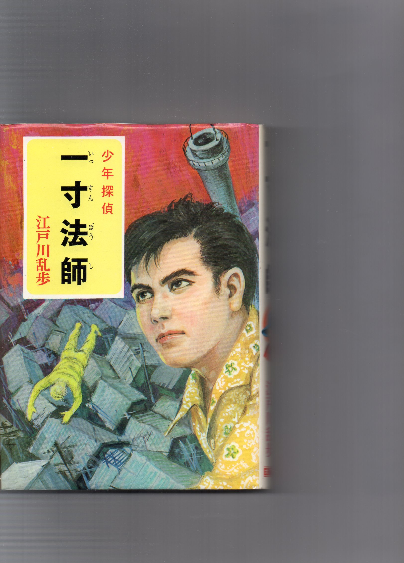 少年探偵江戸川乱歩全集〈41〉一寸法師 | 江戸川 乱歩, 岩井 泰三 |本