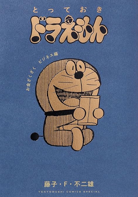 『とっておきドラえもん　お金ざくざくビジネス編』の表紙イラスト 電子書籍 漫画