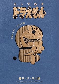 とっておきドラえもん お金ざくざくビジネス編 (てんとう虫コミックススペシャル)