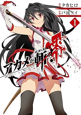 アカメが斬る！零 1巻 (デジタル版ビッグガンガンコミックス)