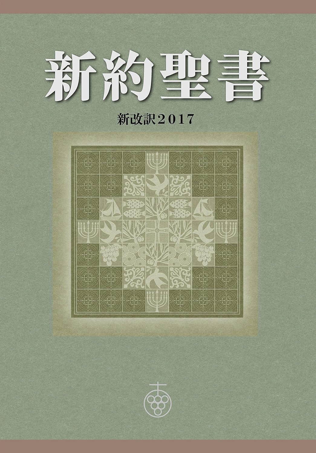 Amazon.co.jp 新約聖書 新改訳2017 (新改訳聖書センター) eBook 新日本聖書刊行会 翻訳 Kindleストア