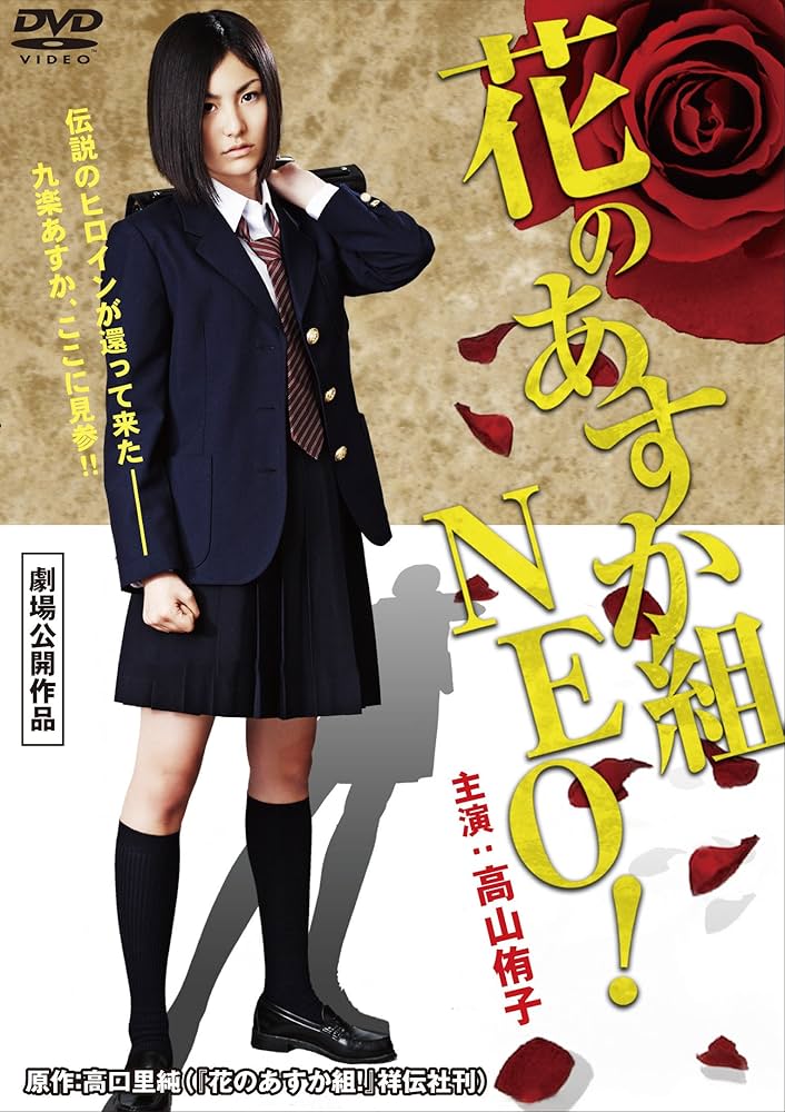 【中古・激レア】ドラマ版 花のあすか組 壱巻 弐巻 2巻セット DVD4枚 Amazon.co.jp: 花のあすか組! [DVD] : つみきみほ, 武田久美子