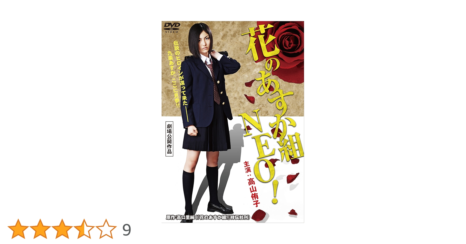 Amazon.co.jp: 花のあすか組 NEO! [DVD] : 高山侑子, 佐野光来