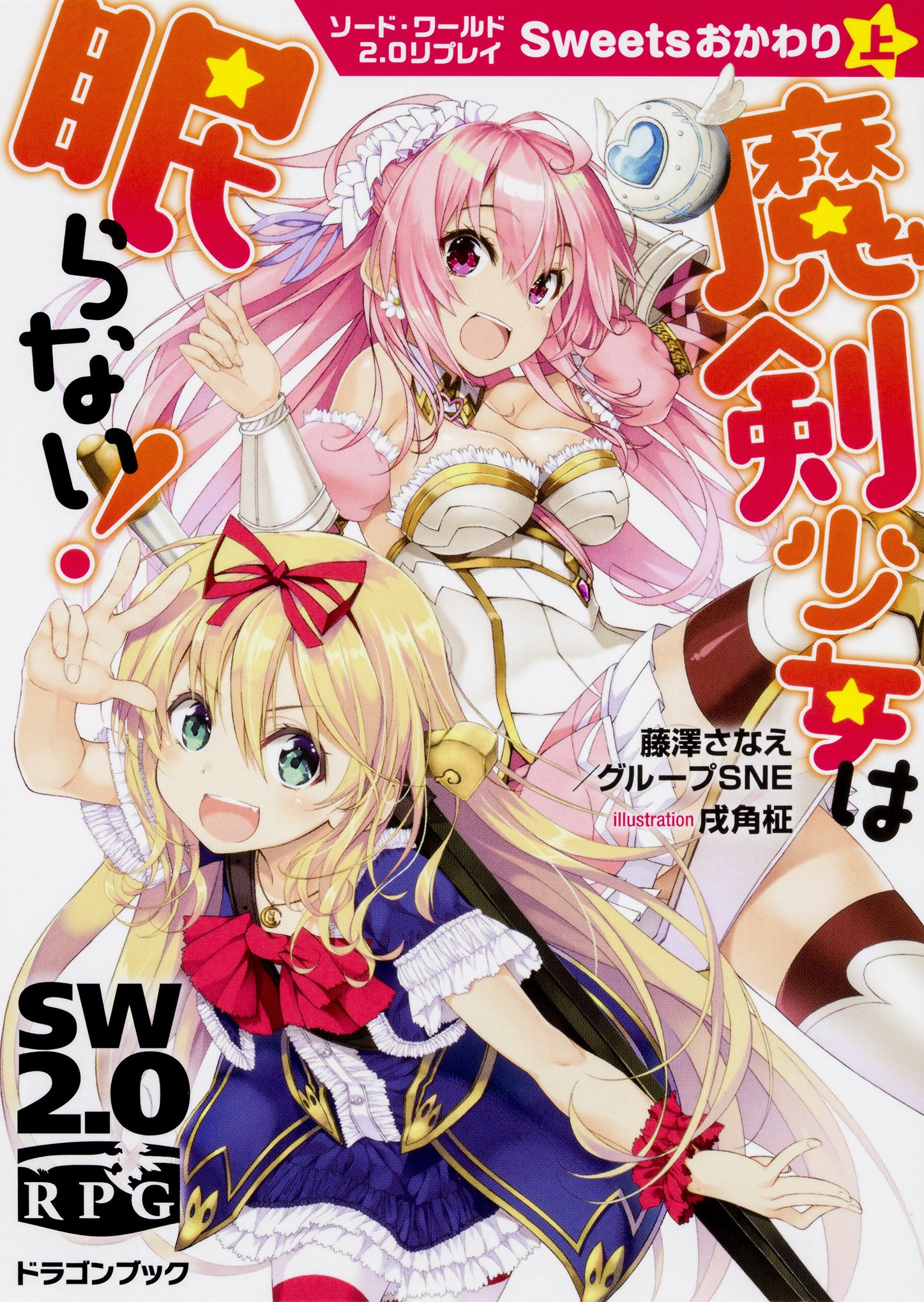 Amazon.co.jp: ソード・ワールド2.0リプレイ Sweetsおかわり上 魔剣
