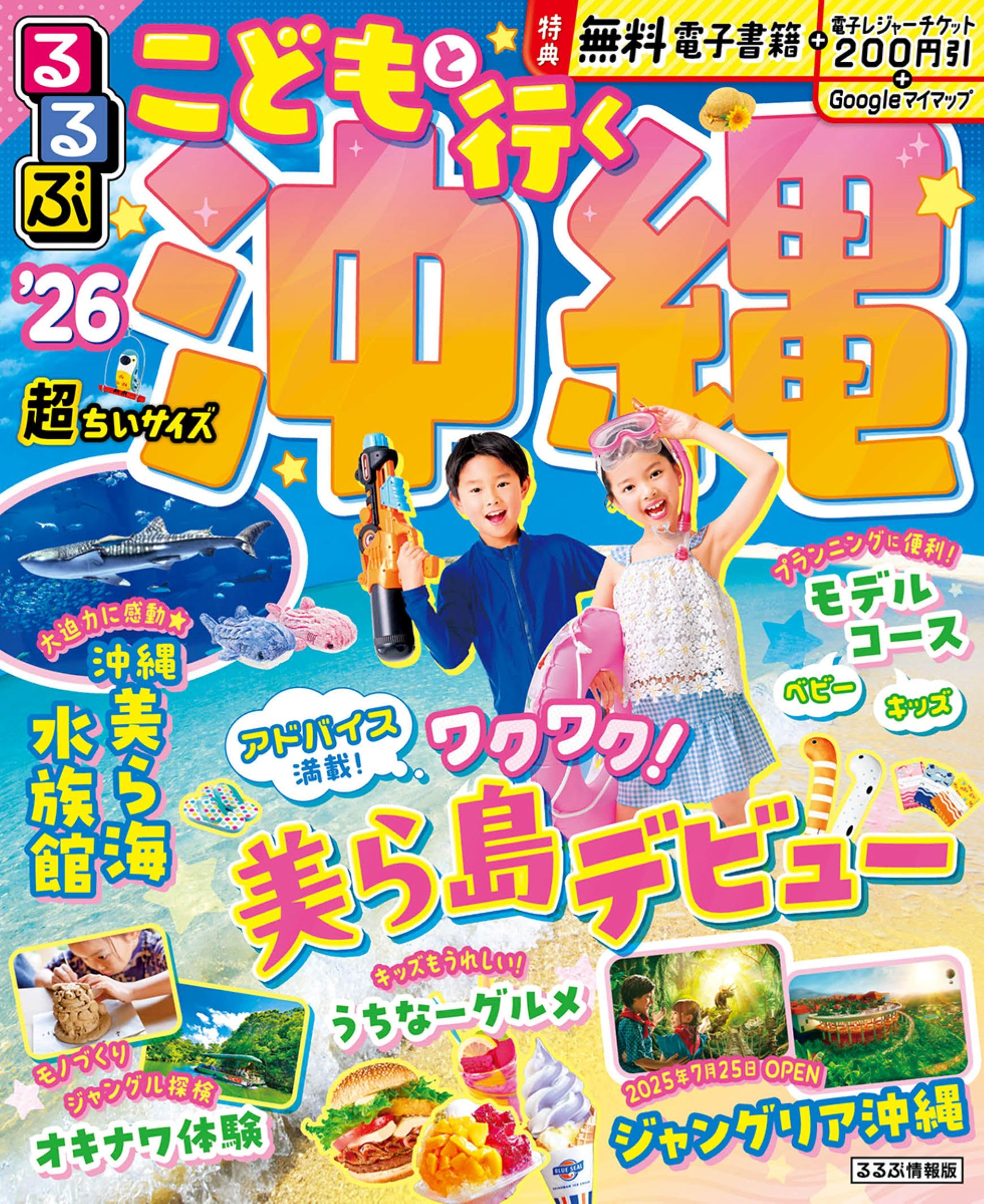 るるぶこどもと行く沖縄