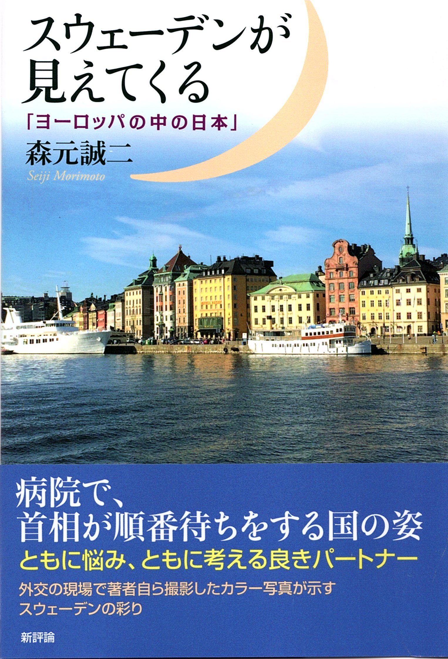 Amazon.co.jp: スウェーデンが見えてくる: 「ヨーロッパの中の日本