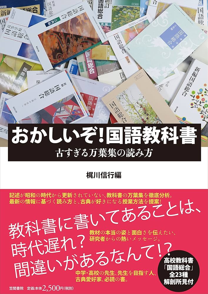 Amazon.co.jp: おかしいぞ! 国語教科書: 古すぎる万葉集の読み方