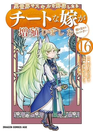 異世界でスキルを解体したらチートな嫁が増殖しました 概念交差のストラクチャー(16) 異世界でスキルを解体したらチートな嫁が増殖しました　概念交差のストラクチャー (ドラゴンコミックスエイジ)