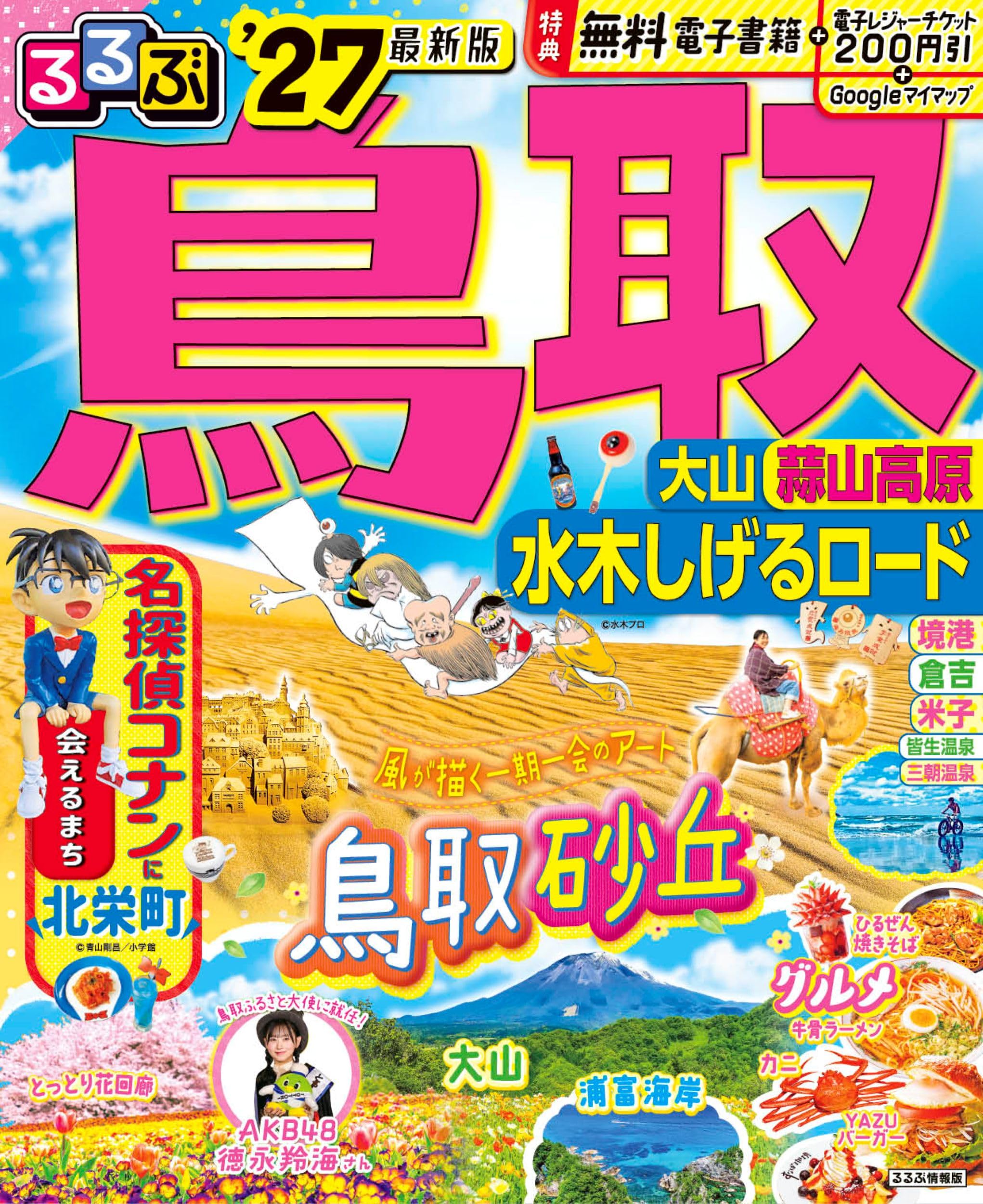 るるぶ 鳥取 大山 蒜山高原 水木しげるロード '27 (るるぶ情報版