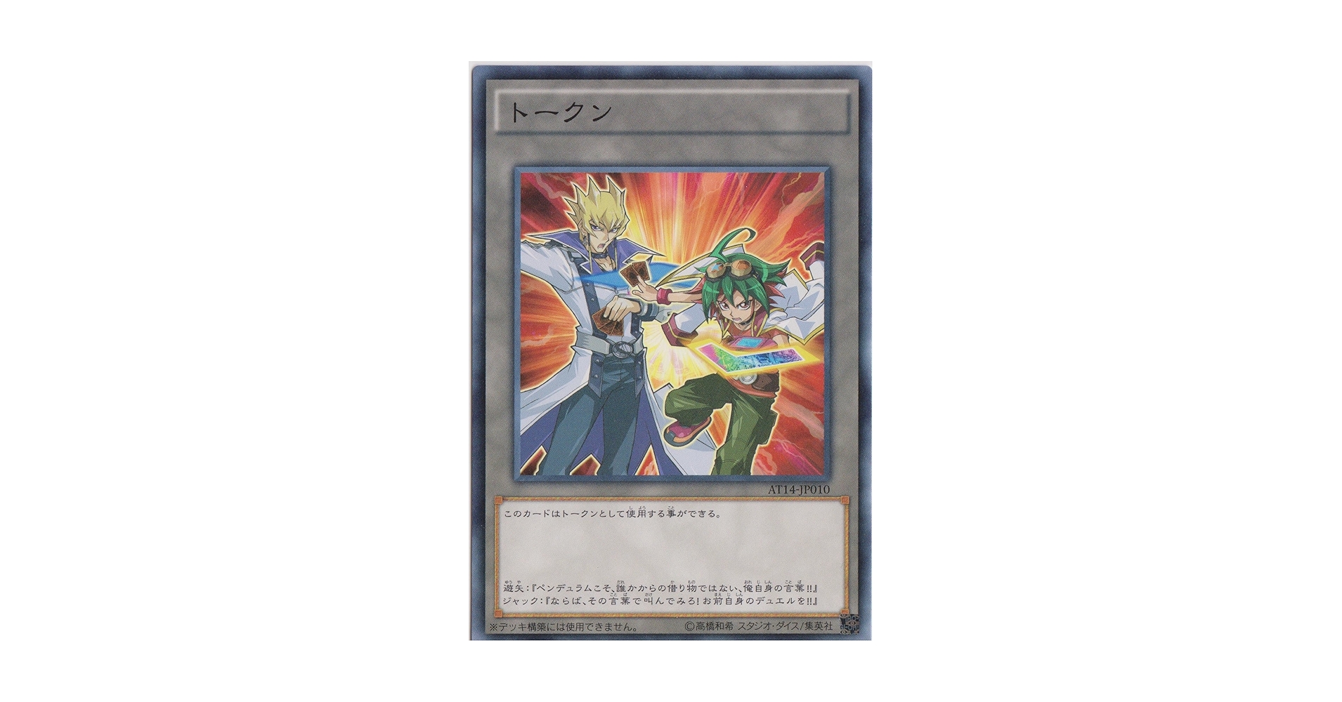 Amazon.co.jp: 遊戯王OCG トークン 遊矢&ジャック AT14-JP010