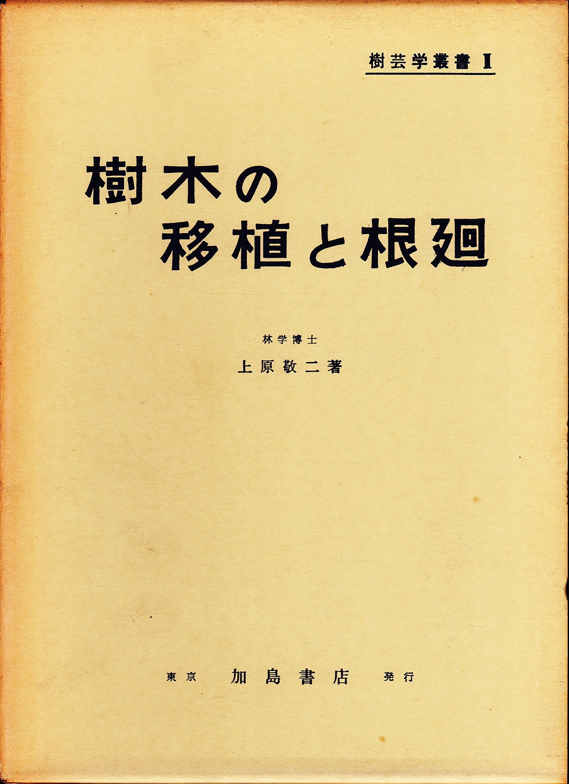樹木の移植と根廻 (1961年) (樹芸学叢書〈第2〉) |本 | 通販 | Amazon