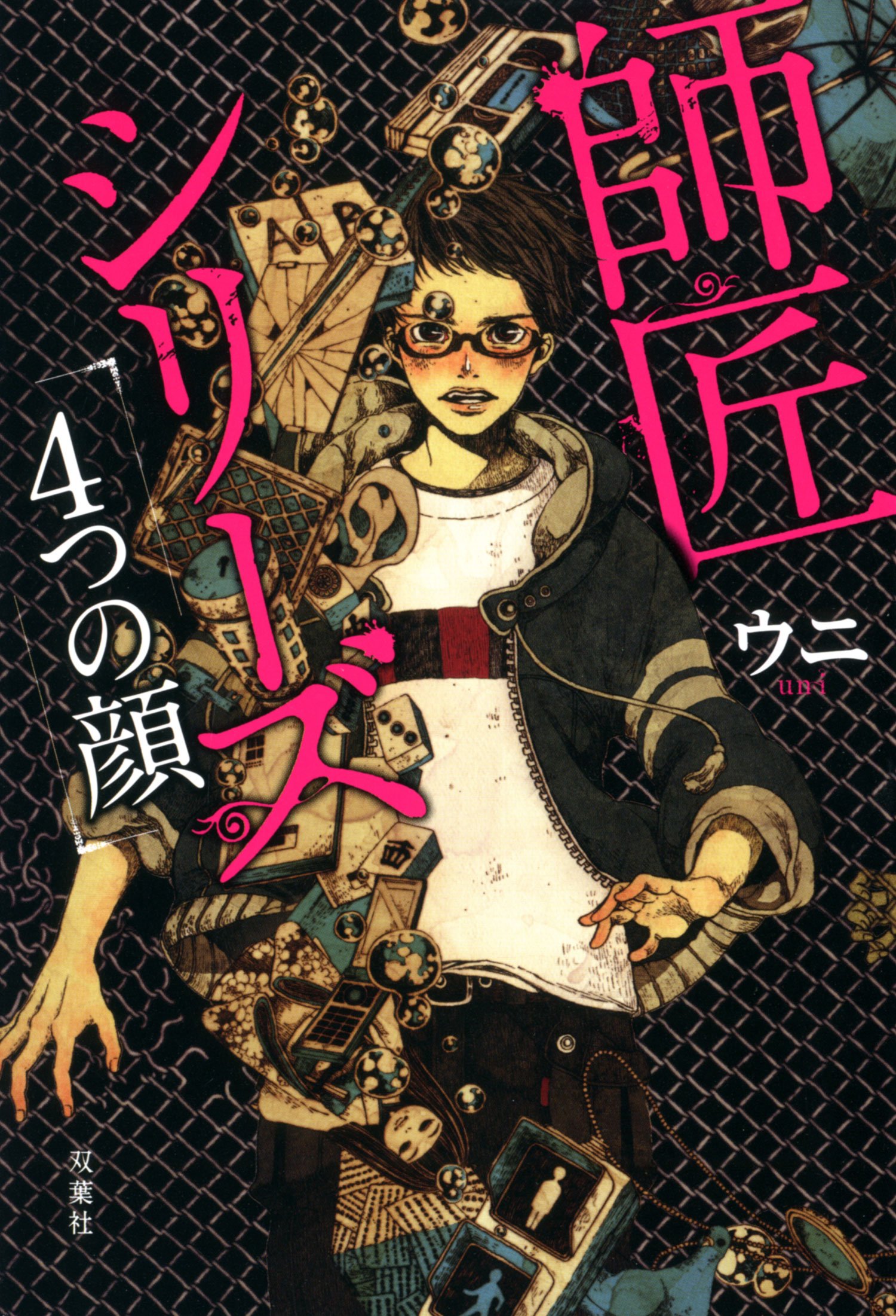 師匠シリーズ 4つの顔 ウニ 本 通販 Amazon 師匠シリーズ 4つの顔 ウニ 本 通販 Amazon