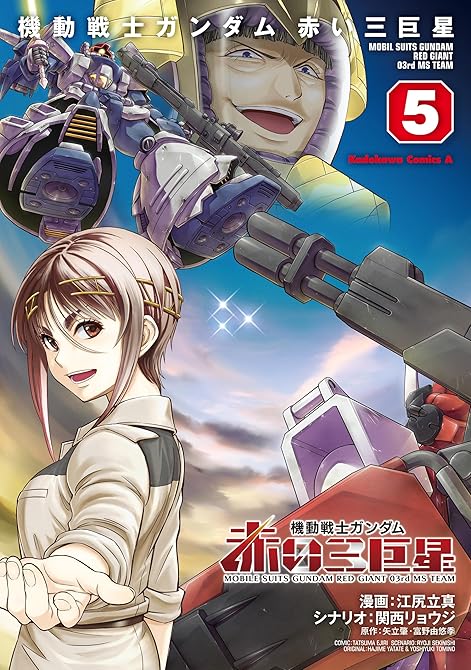 『機動戦士ガンダム　赤い三巨星（５）』の表紙イラスト 電子書籍 漫画