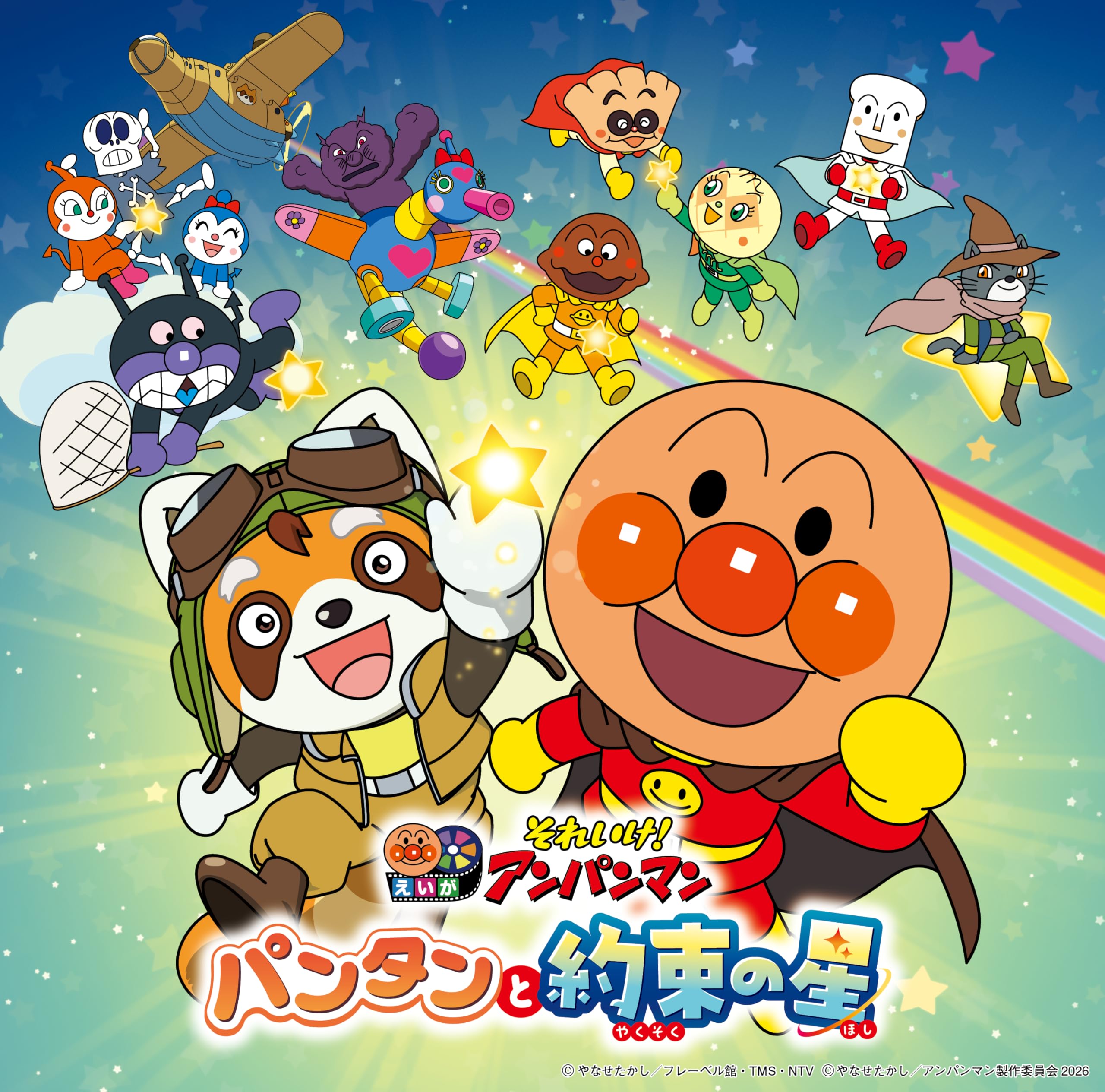 Amazon | それいけ！アンパンマン パンタンと約束の星（2026劇場版