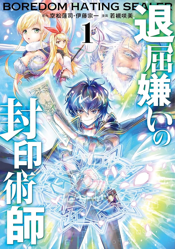 Amazon.co.jp: 退屈嫌いの封印術師(コミック)(1) (ガンガンコミックス