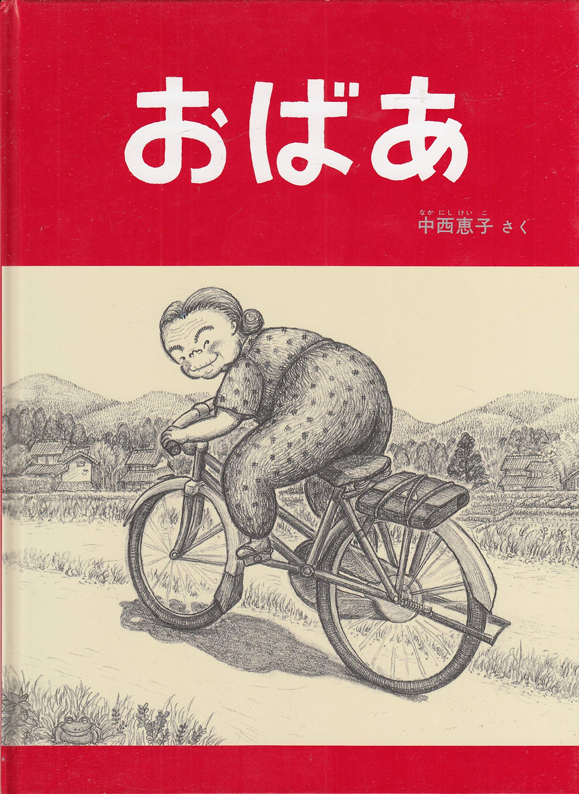 おばあ（こどものとも特製版） | 中西恵子 |本 | 通販 | Amazon