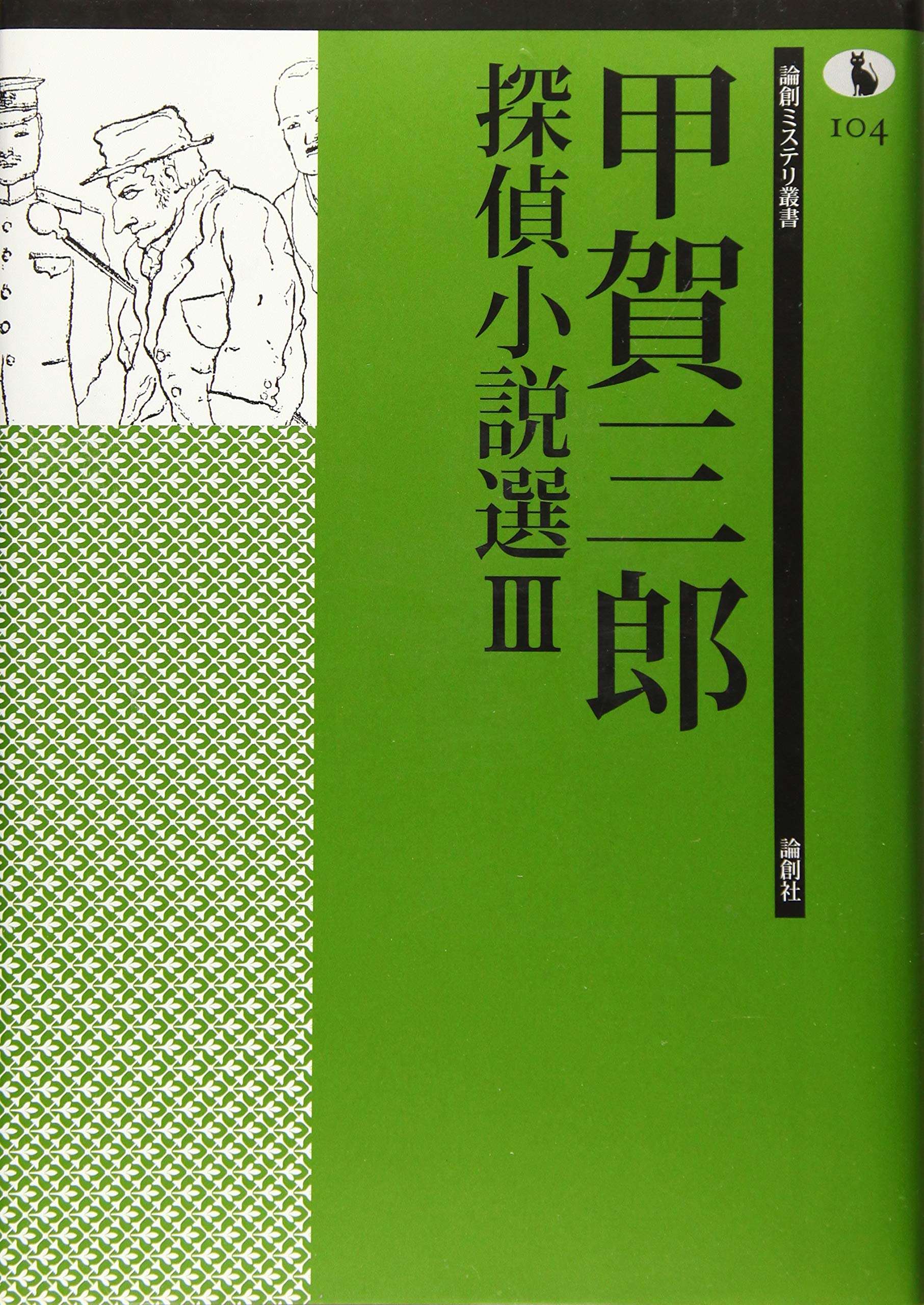 論創ミステリ叢書 101〜105 甲賀三郎探偵小説選Ⅲ 甲賀三郎探偵小説選III (論創ミステリ叢書) | 甲賀三郎 |本