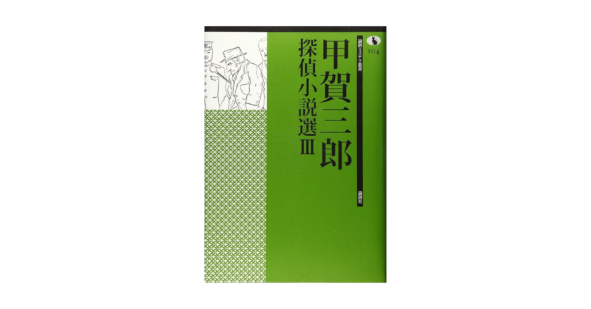 論創ミステリ叢書 101〜105 甲賀三郎探偵小説選Ⅲ 甲賀三郎探偵小説選III | 甲賀三郎 |本 | 通販 | Amazon