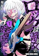 ロックは淑女の嗜みでして 7 (ヤングアニマルコミックス)