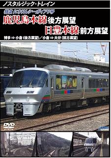 Nostalgic Train Miyazaki Airport Line/Nippo Main Line Forward View Miyazaki Airport ⇒ Oita [DVD]