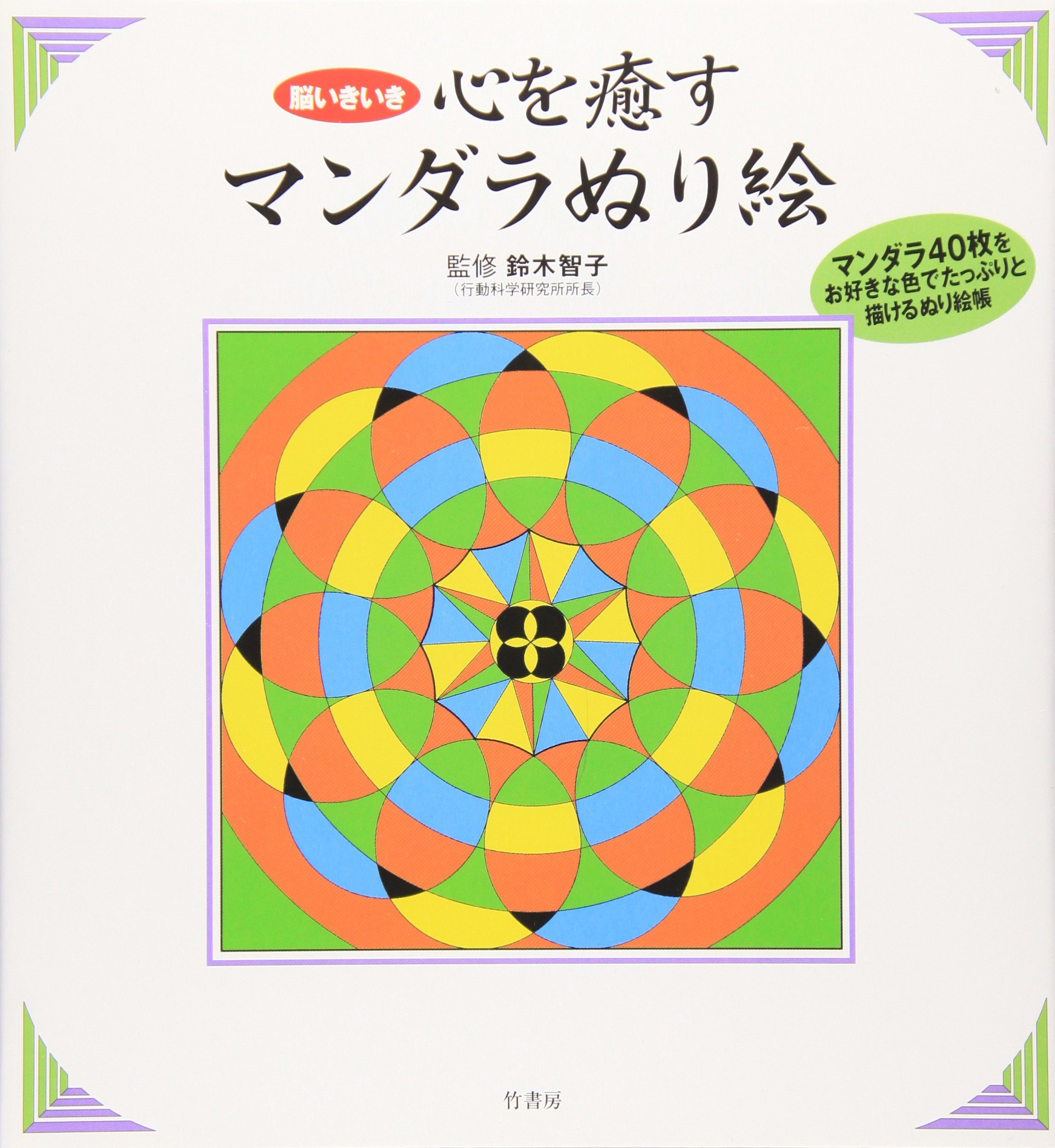 脳いきいき 心を癒すマンダラぬり絵 智子 鈴木 本 通販 Amazon