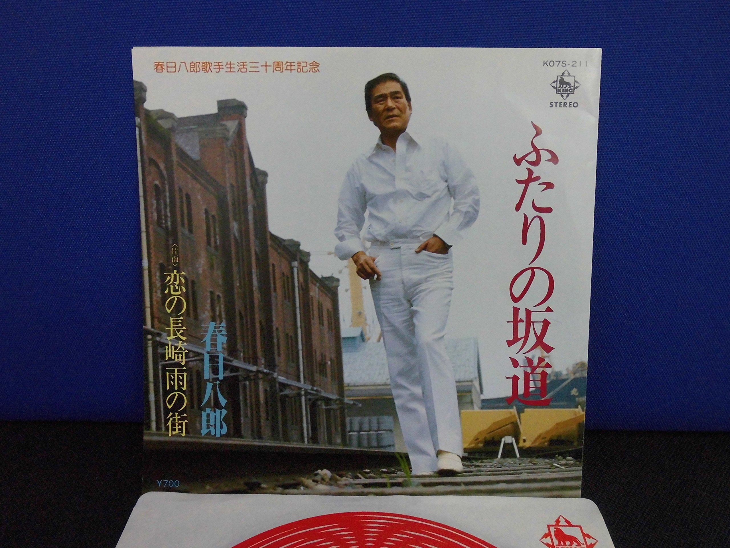 Amazon.co.jp: 春日八郎 / ふたりの坂道 EPレコード : おもちゃ 