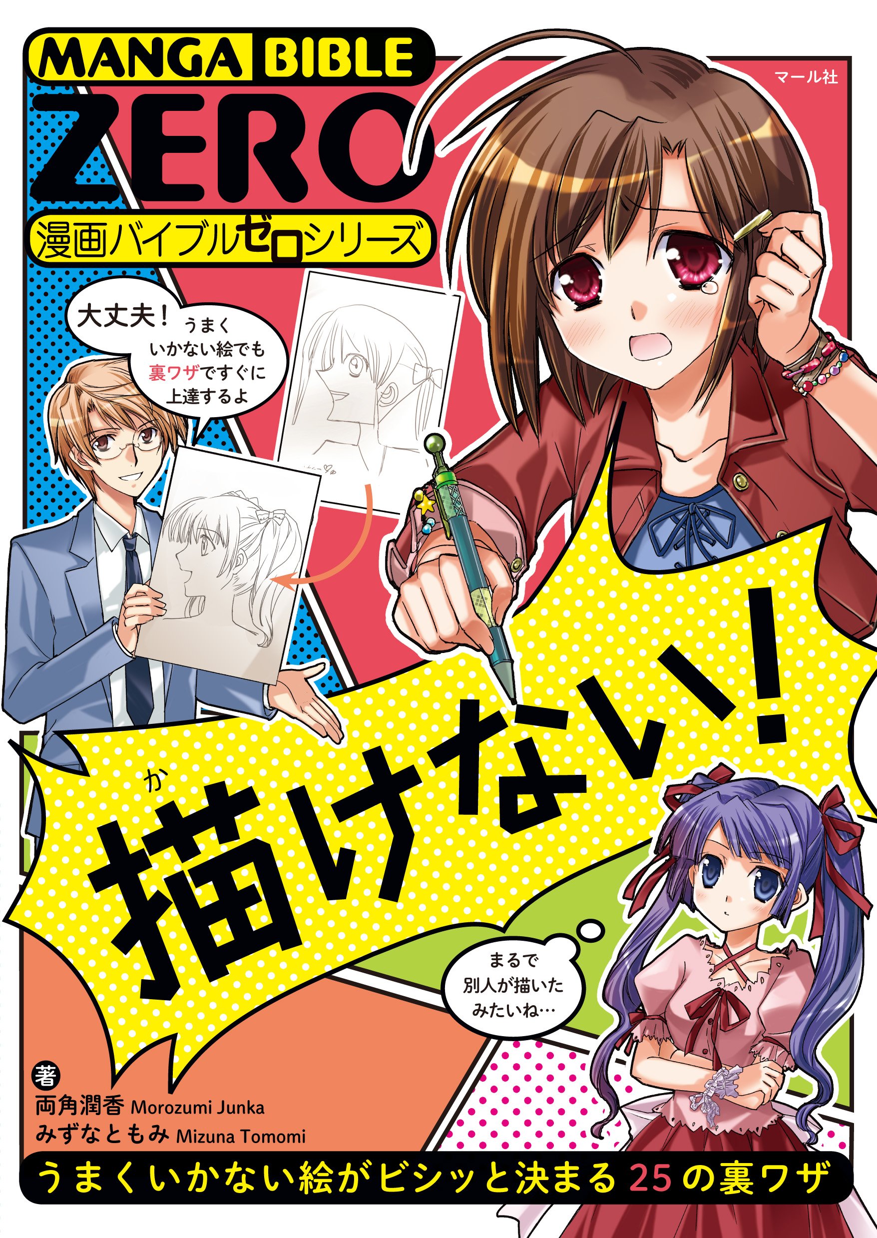 描けない! (漫画バイブルゼロ) | 両角潤香, みずなともみ |本 | 通販